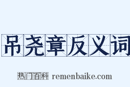 吊尧章反义词是什么意思的图片